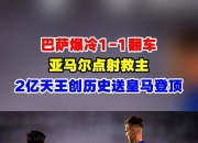 关于皇家马德里士气爆棚，西甲四强战遇上北京首钢，目标明确直指晋级的信息