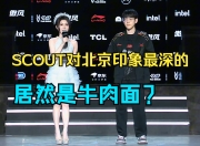 Scout迎来三赛季高光表现，RNG球迷沸腾！