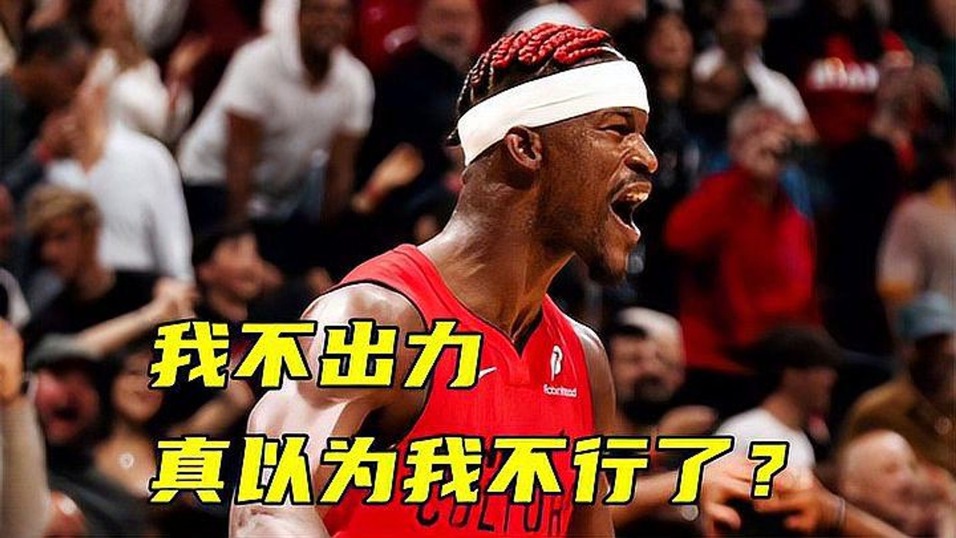 巴特勒在公牛比赛中逆转，比分优势明显引发热议！的简单介绍