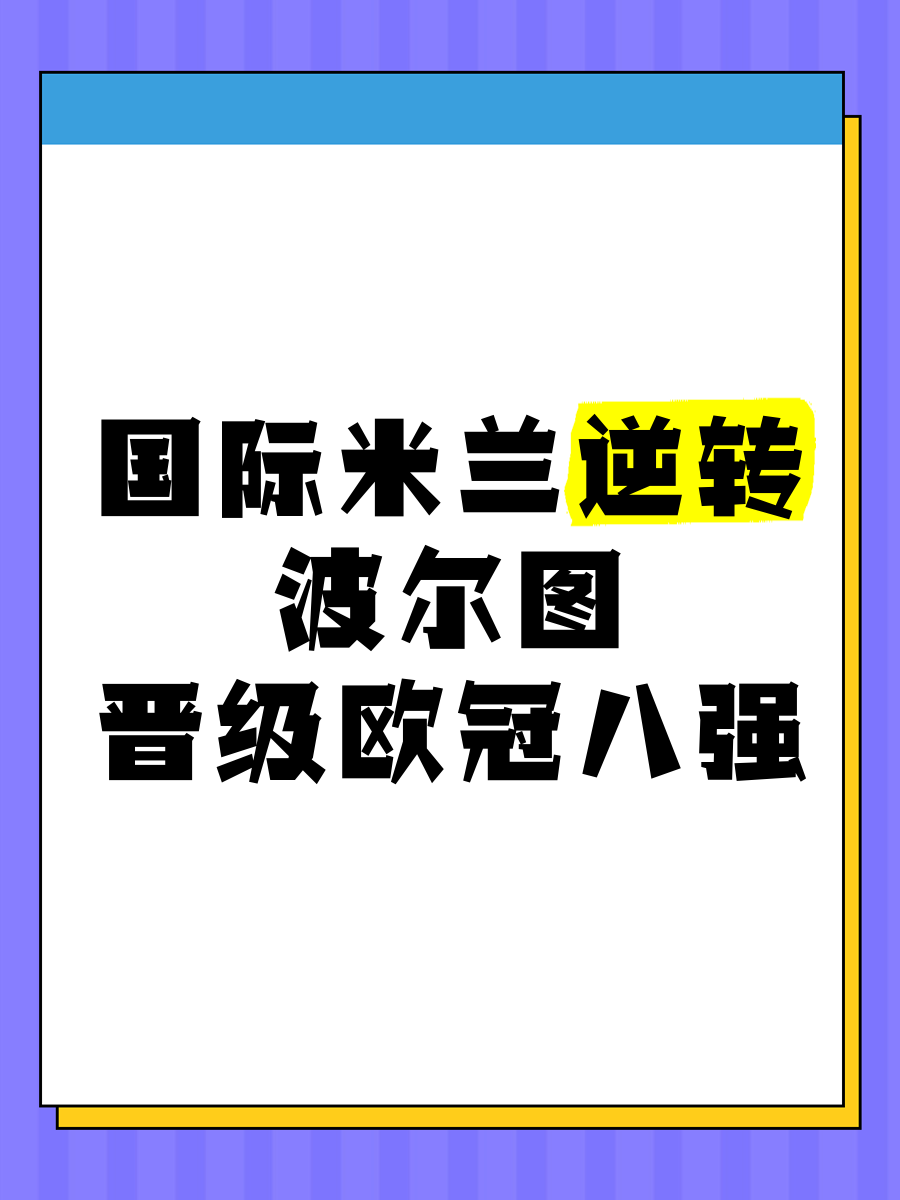  切尔西士气爆棚，NBA常规赛八强战遇上国际米兰，目标明确直指晋级